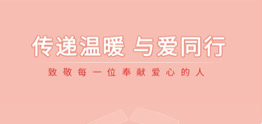 傳遞溫暖，與愛同行