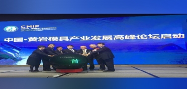首屆中國·黃巖模具產業(yè)發(fā)展高峰論壇開幕！模具
